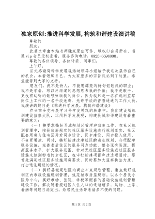 独家原创-推进科学发展,构筑和谐建设演讲稿范文