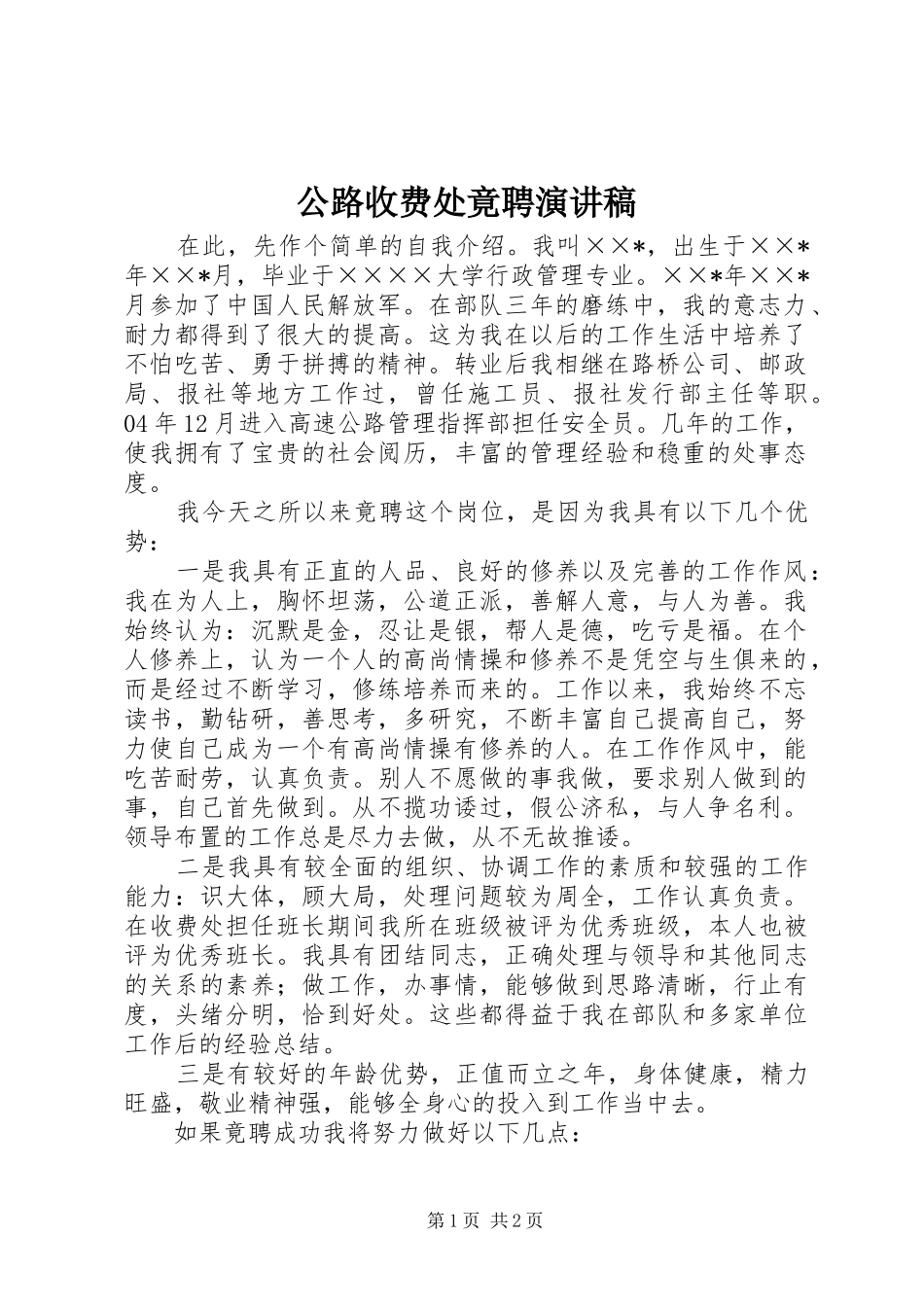 公路收费处竟聘演讲稿范文_第1页
