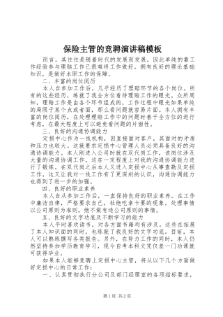 保险主管的竞聘演讲稿范文模板