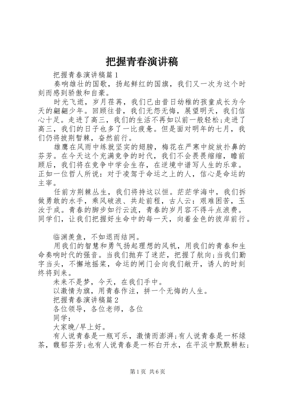 把握青春演讲范文_第1页