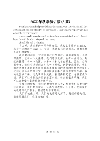 20XX年秋季演讲(3篇)