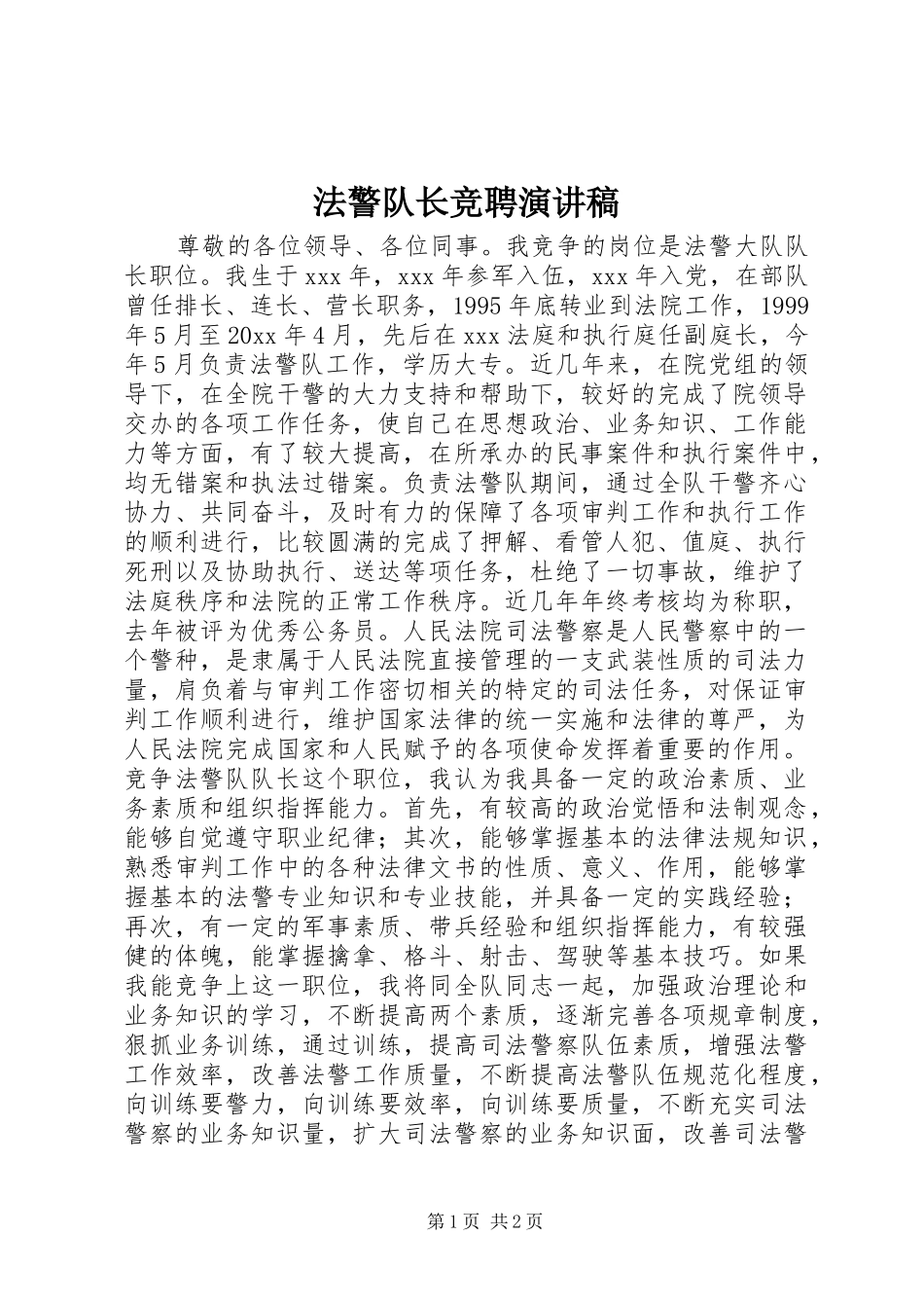 法警队长竞聘演讲稿范文_第1页