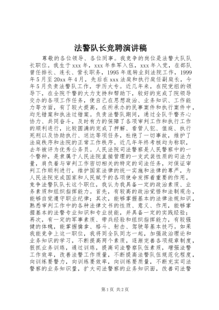 法警队长竞聘演讲稿范文