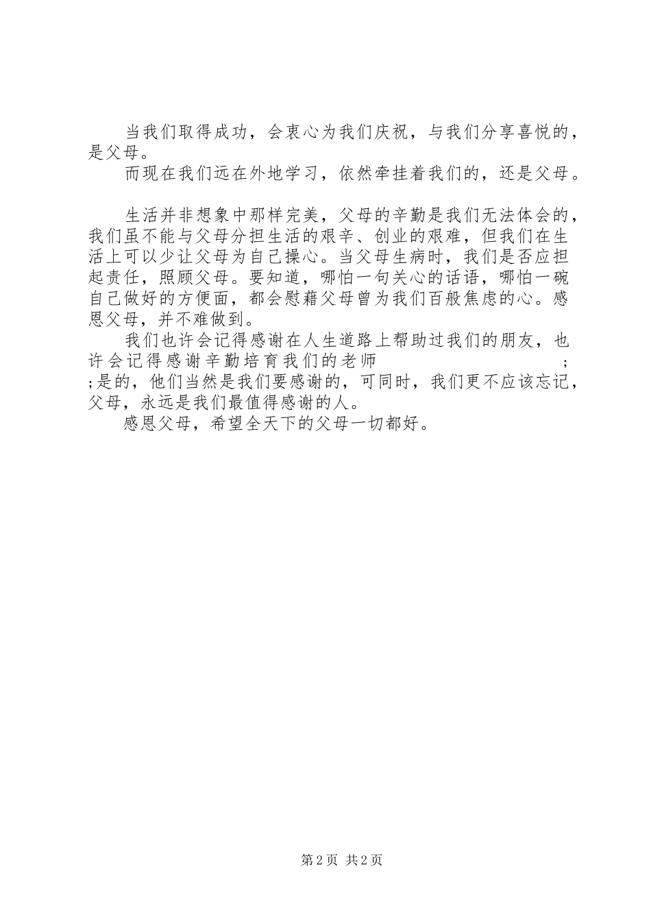 《学会感恩，孝敬父母》演讲_第2页