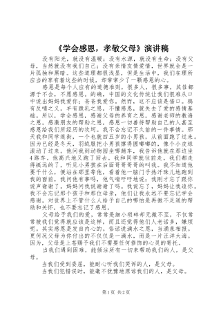 《学会感恩，孝敬父母》演讲