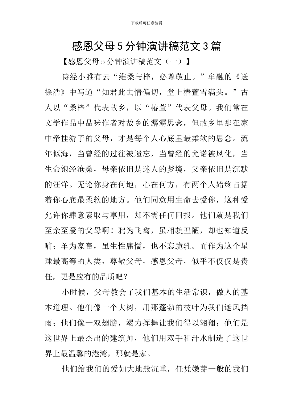感恩父母5分钟演讲稿范文3篇_第1页