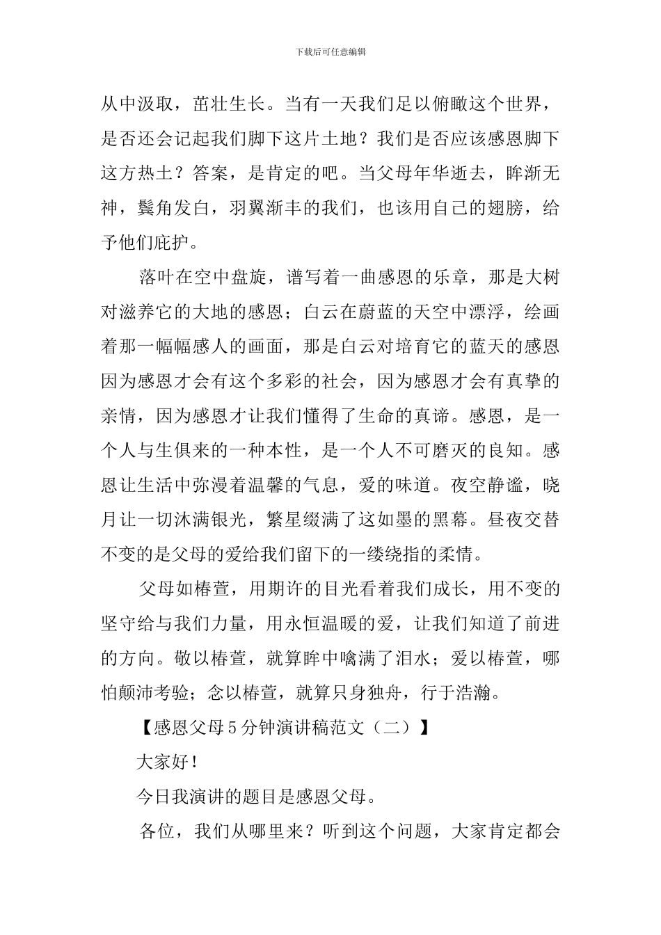 感恩父母5分钟演讲稿范文3篇_第2页