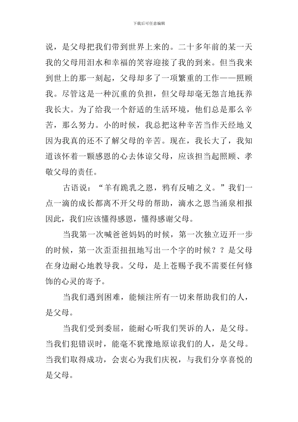 感恩父母5分钟演讲稿范文3篇_第3页
