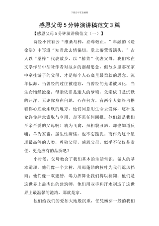 感恩父母5分钟演讲稿范文3篇