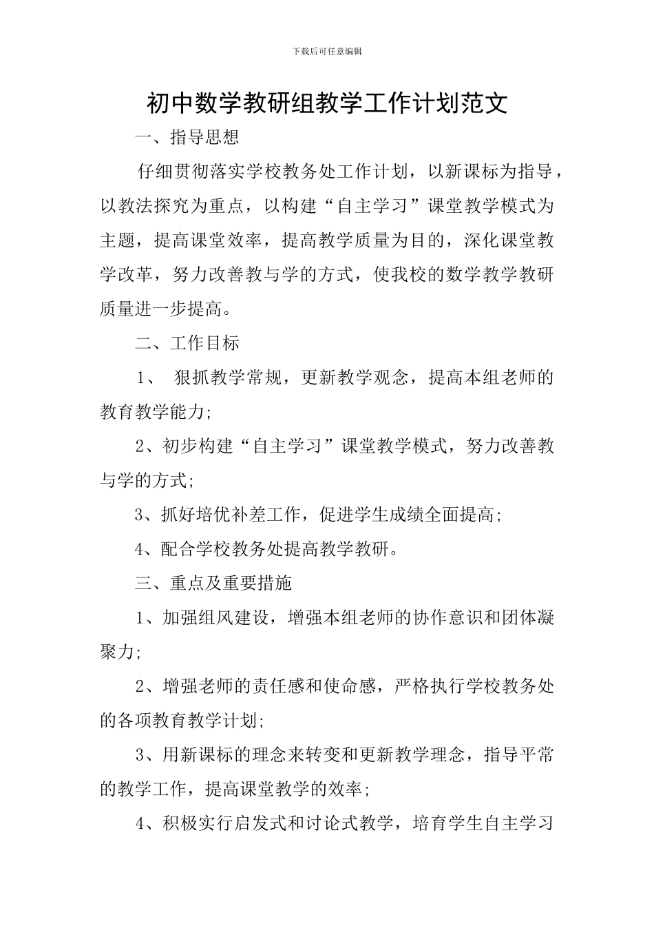 初中数学教研组教学工作计划范文_第1页