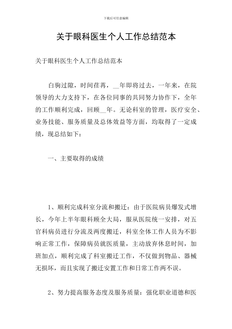 关于眼科医生个人工作总结范本_第1页