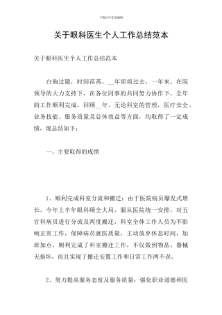 关于眼科医生个人工作总结范本