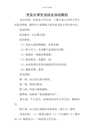 充实大学生活班会活动策划