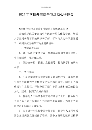 2024年学校开展端午节活动心得体会