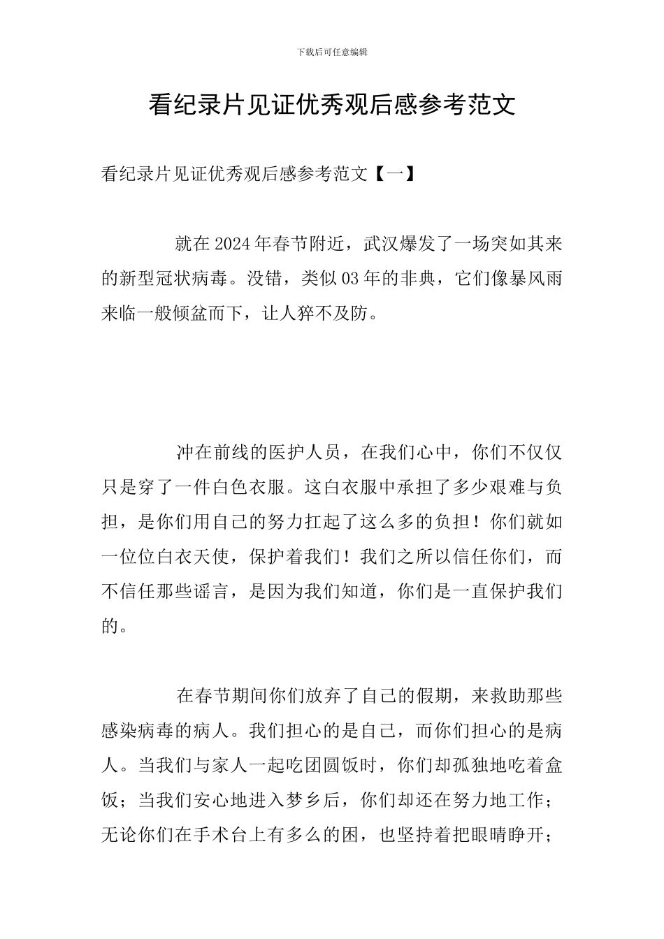 看纪录片见证优秀观后感参考范文_第1页