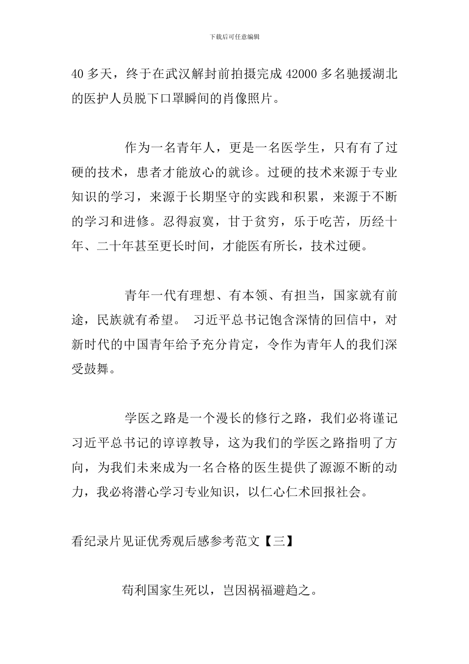 看纪录片见证优秀观后感参考范文_第3页