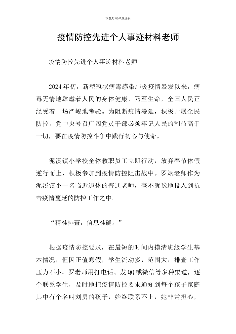 疫情防控先进个人事迹材料教师_第1页