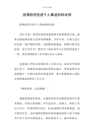 疫情防控先进个人事迹材料教师