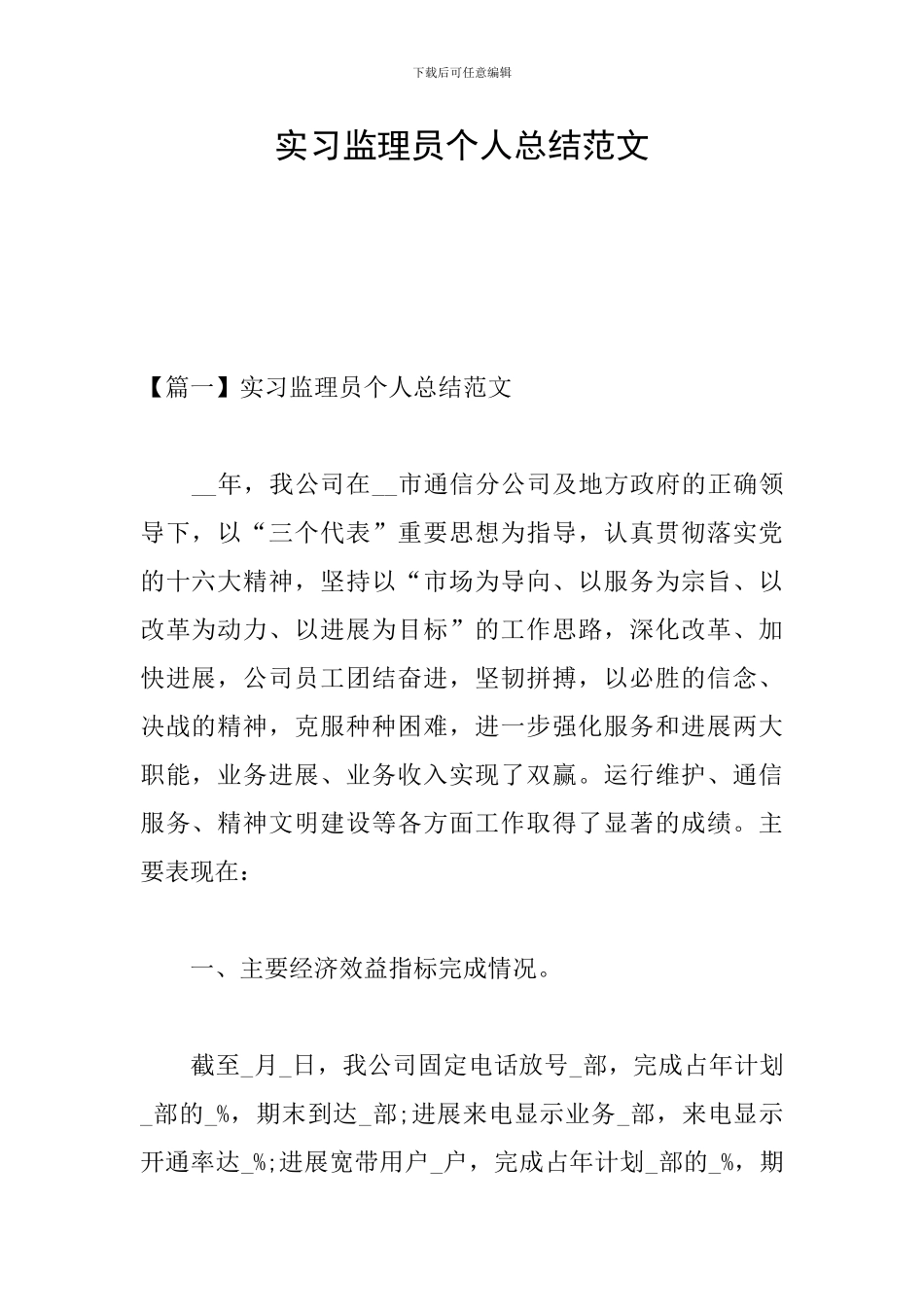 实习监理员个人总结范文_第1页