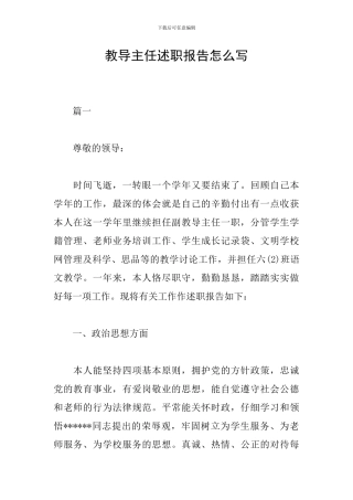 教导主任述职报告怎么写