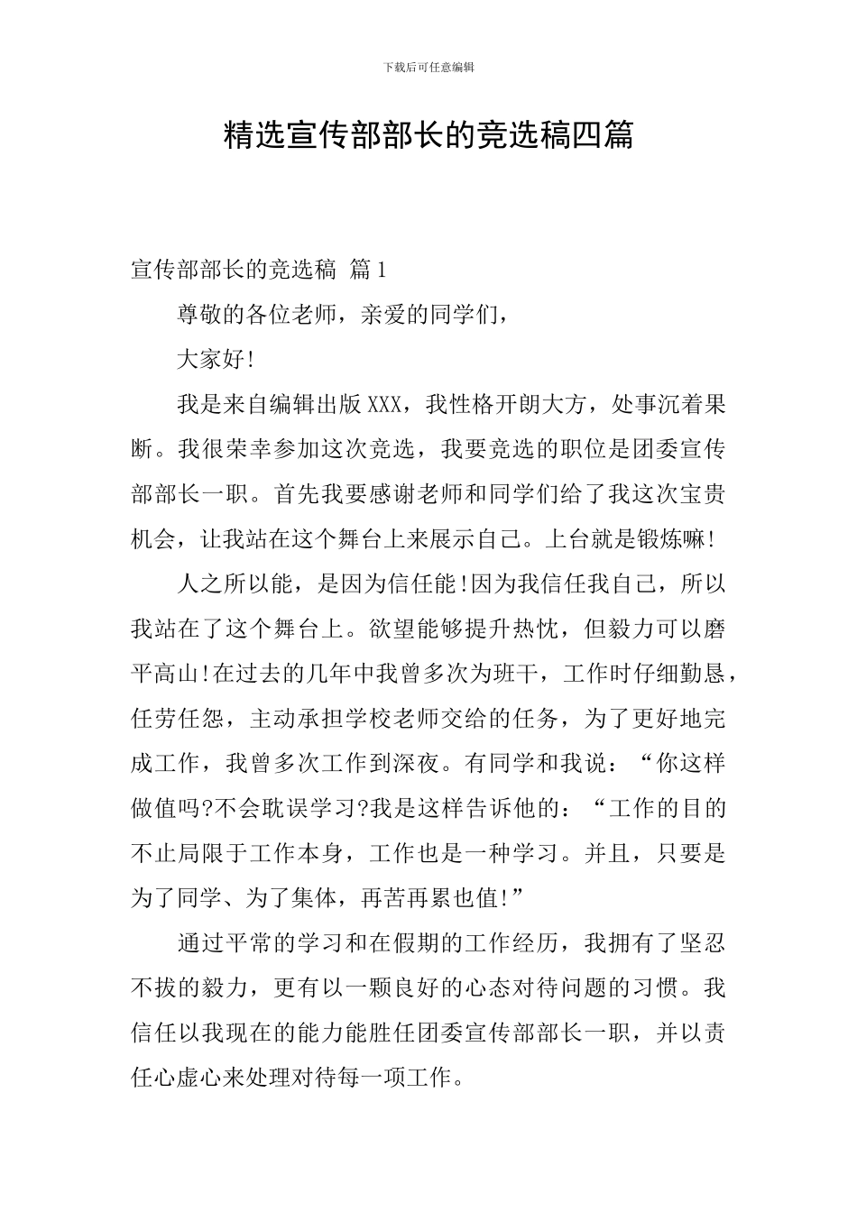 精选宣传部部长的竞选稿四篇_第1页