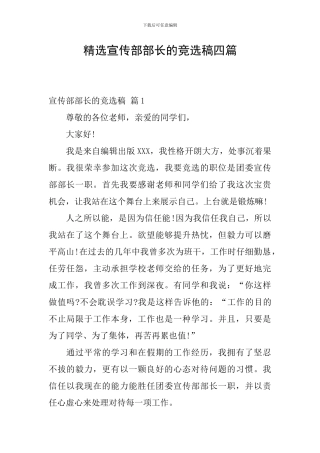 精选宣传部部长的竞选稿四篇