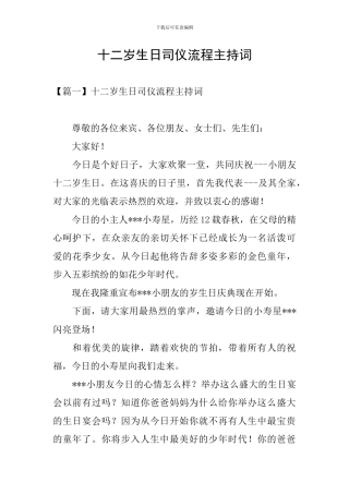 十二岁生日司仪流程主持词