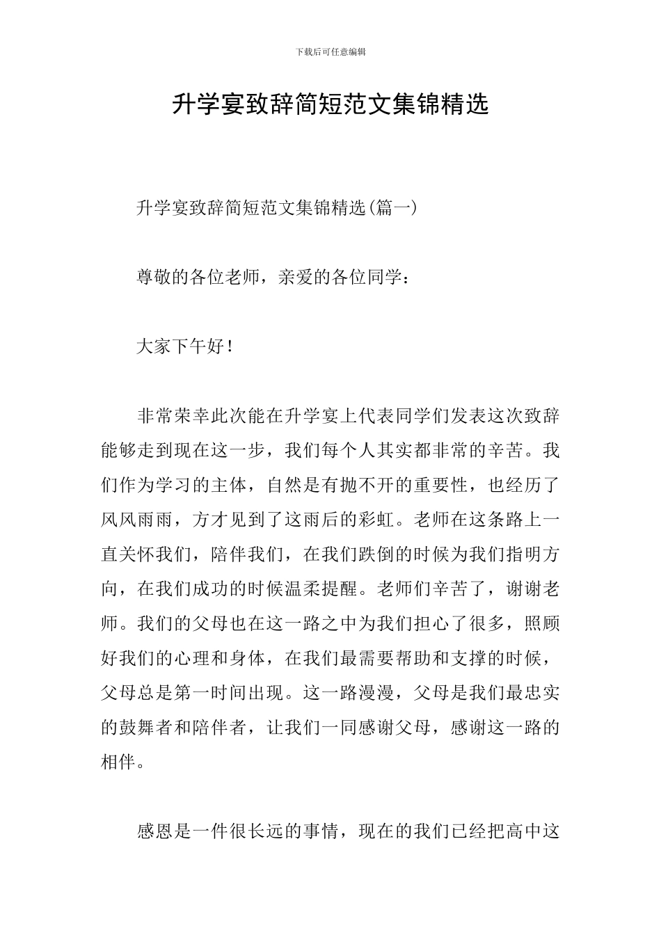 升学宴致辞简短范文集锦精选_第1页