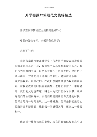 升学宴致辞简短范文集锦精选