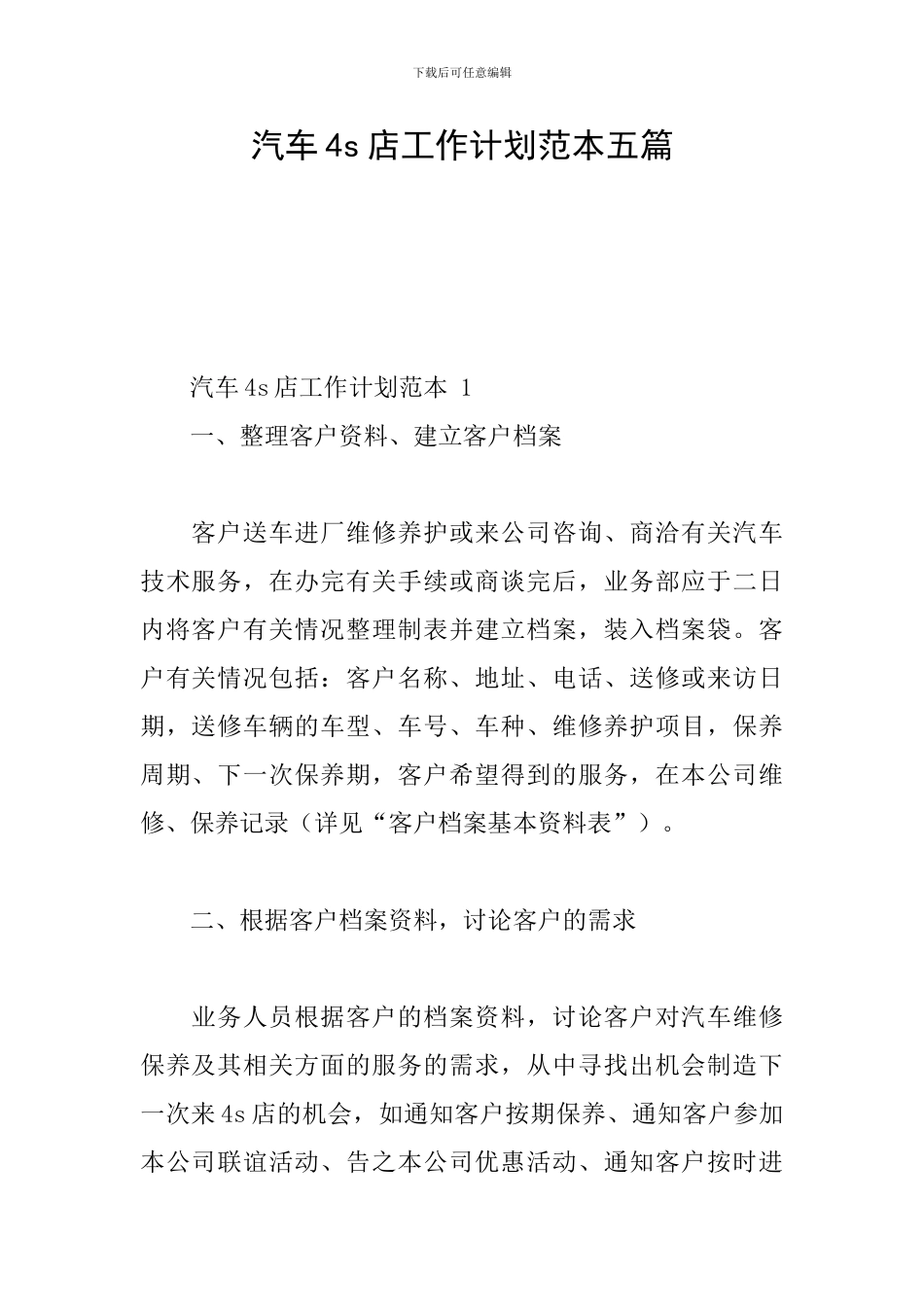 汽车4s店工作计划范本五篇_第1页