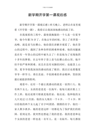 新学期开学第一课观后感