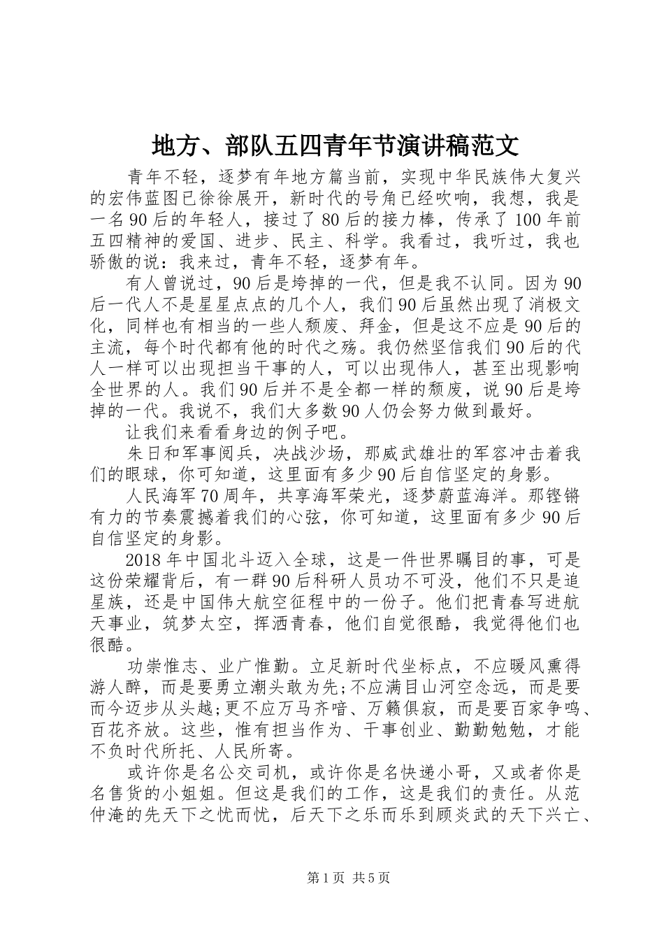 地方、部队五四青年节演讲稿_第1页