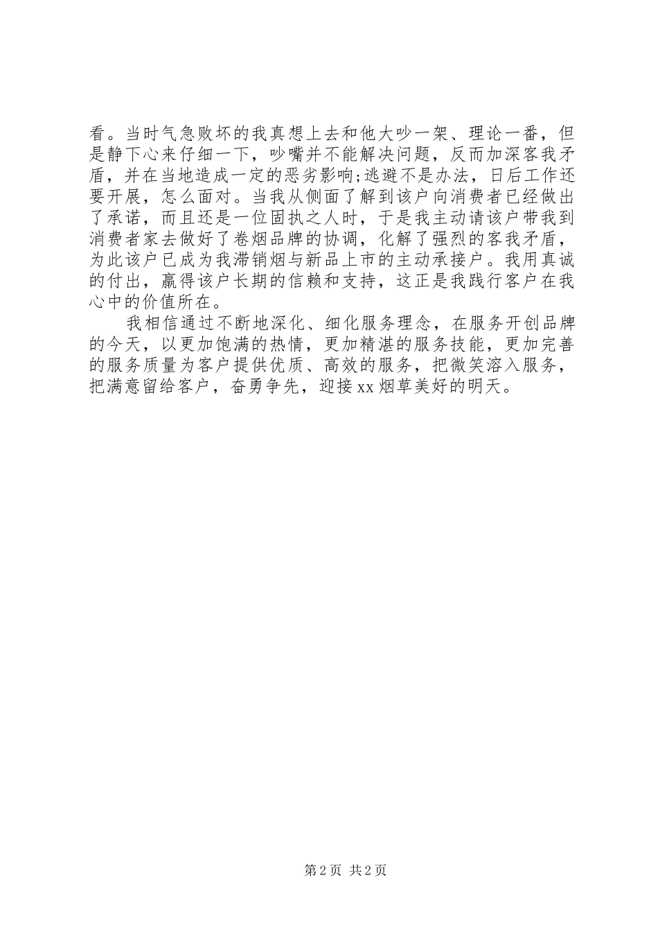 服务在我心中致辞演讲稿_第2页