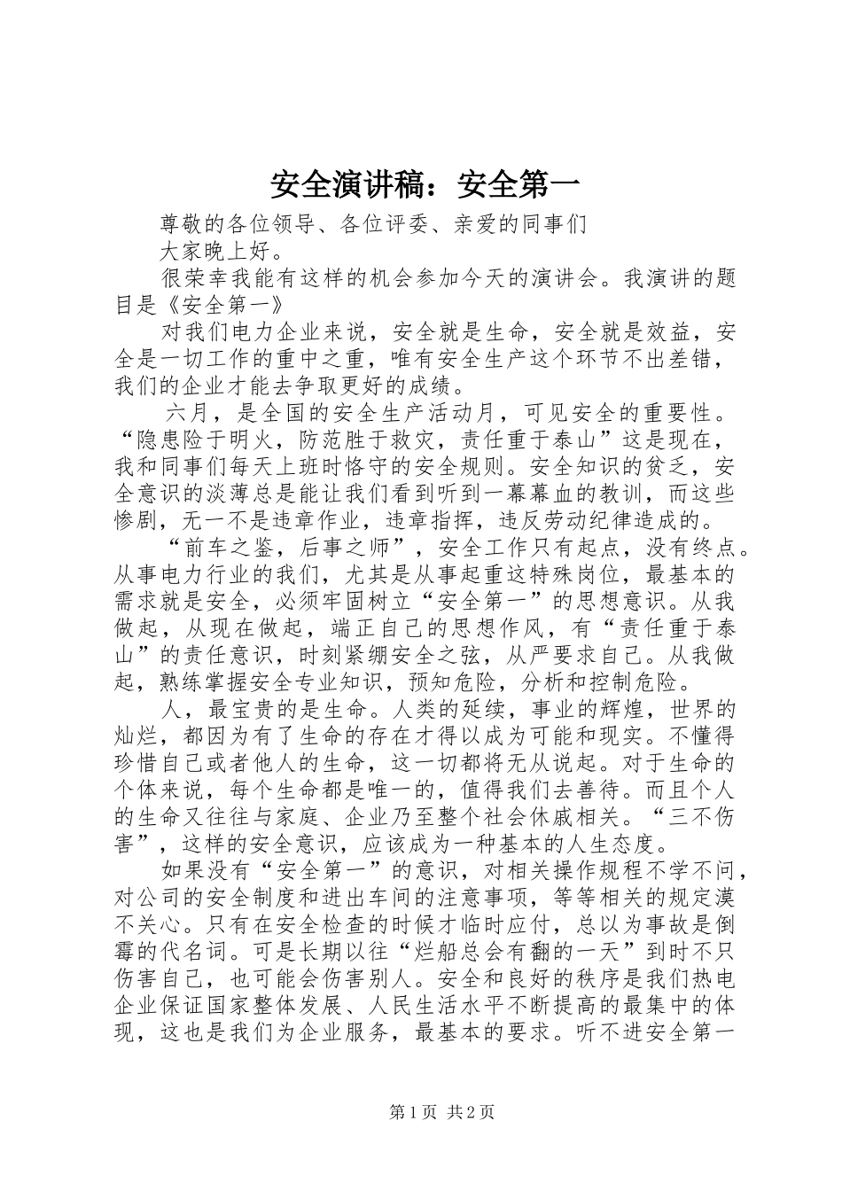 安全演讲稿范文：安全第一_第1页