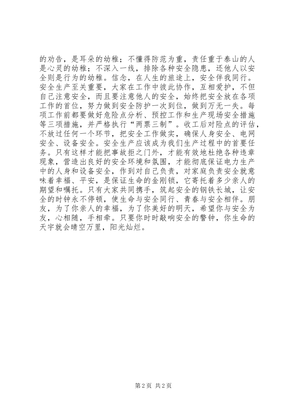 安全演讲稿范文：安全第一_第2页