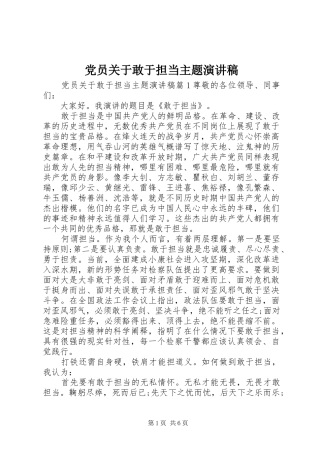 党员关于敢于担当主题演讲稿范文