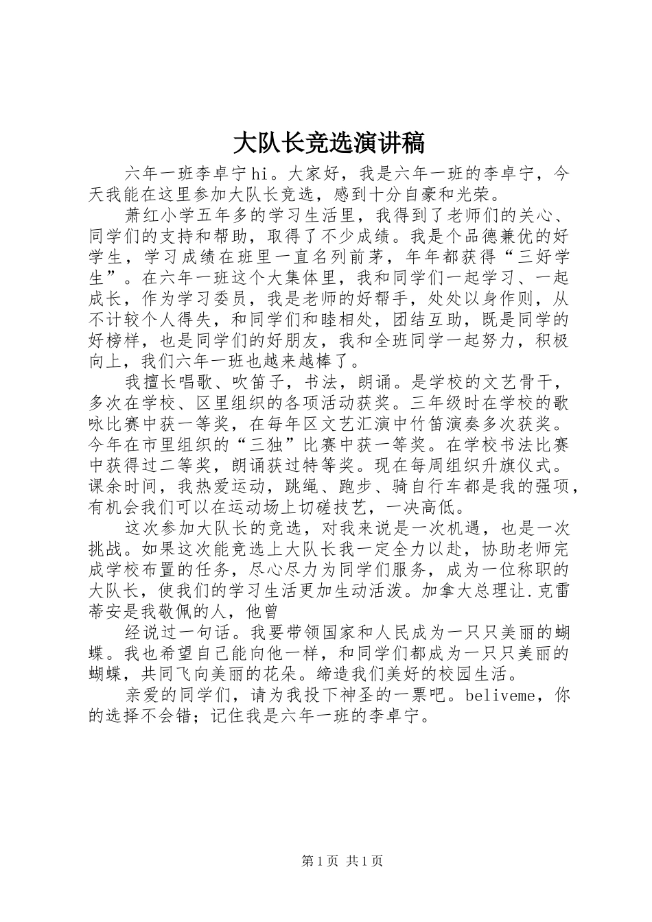 大队长竞选演讲致辞稿_第1页