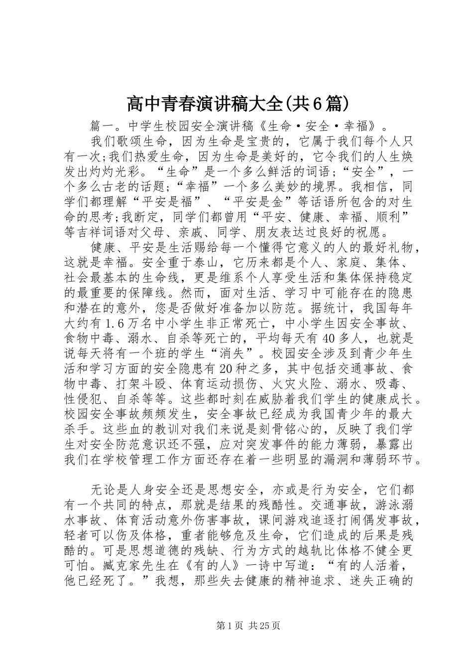 高中青春演讲致辞大全(共6篇)_第1页