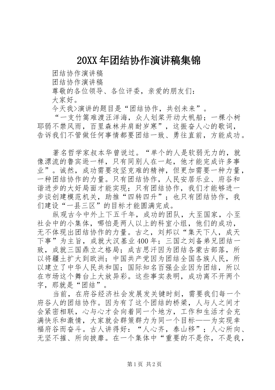 20XX年团结协作演讲集锦_第1页