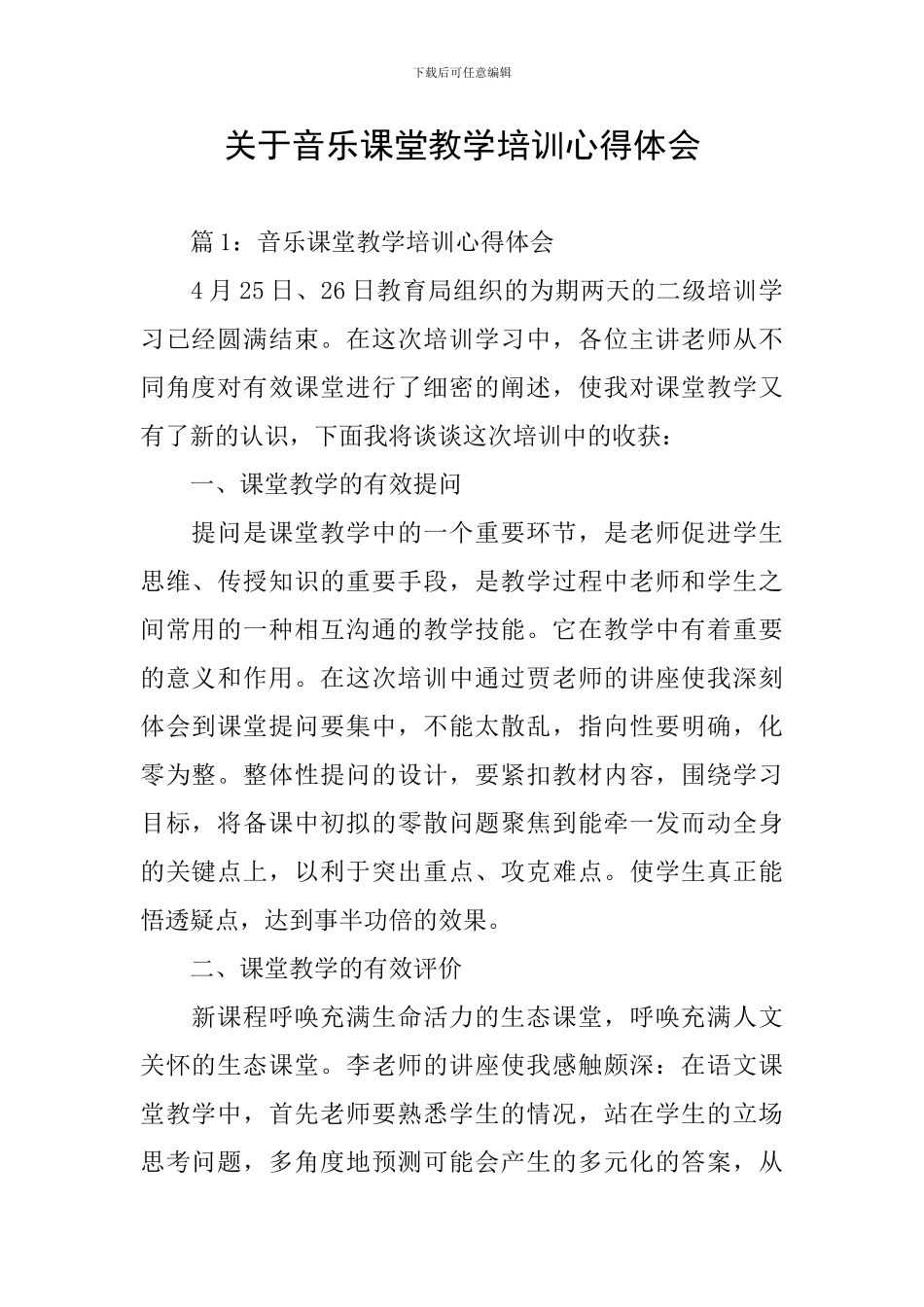 关于音乐课堂教学培训心得体会_第1页
