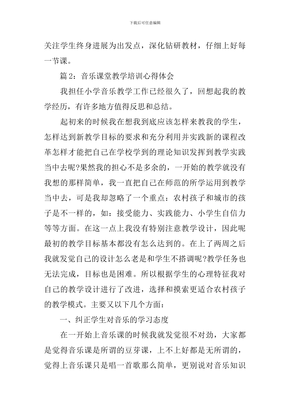 关于音乐课堂教学培训心得体会_第3页
