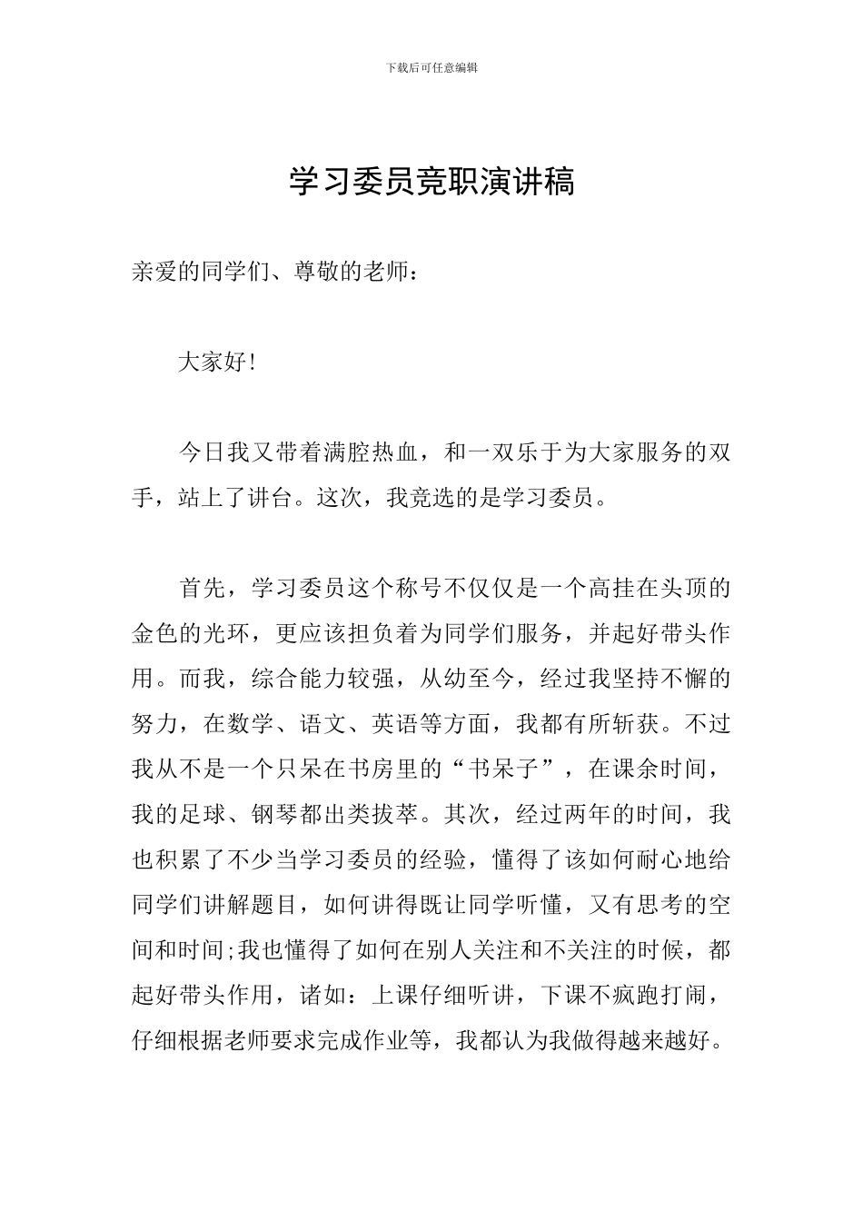 学习委员竞职演讲稿_第1页