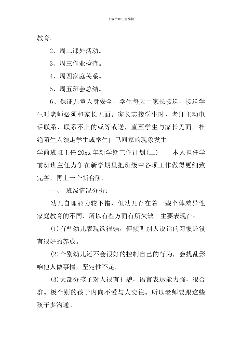 学前班班主任2024年新学期工作计划_第3页