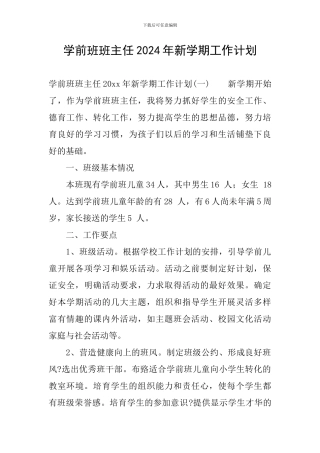 学前班班主任2024年新学期工作计划