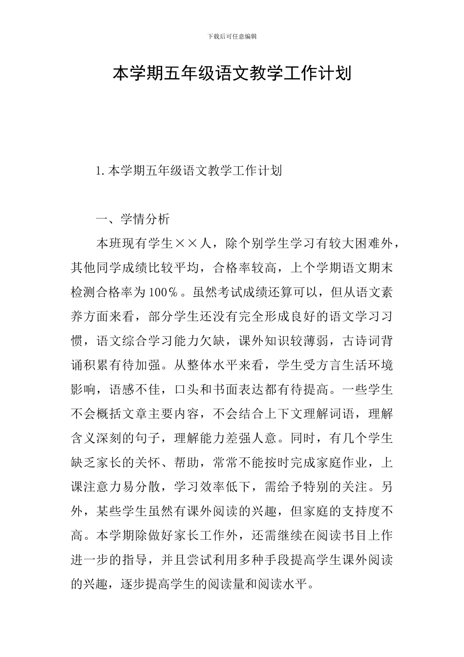 本学期五年级语文教学工作计划_第1页
