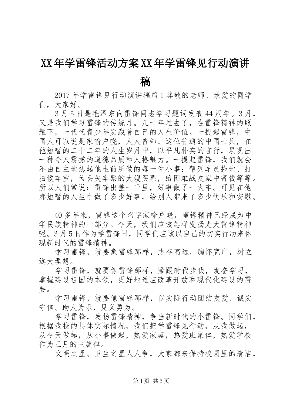 XX年学雷锋活动方案XX年学雷锋见行动演讲稿范文_第1页