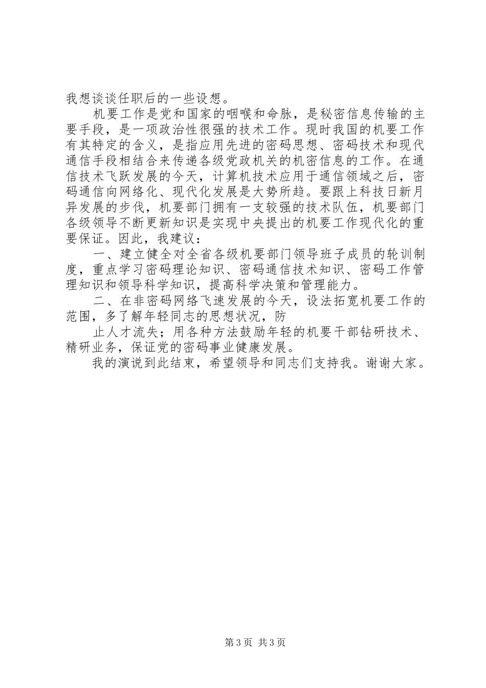 副局长竞职演讲稿范文_第3页