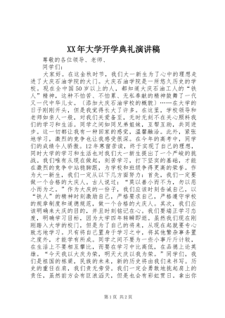 XX年大学开学典礼演讲