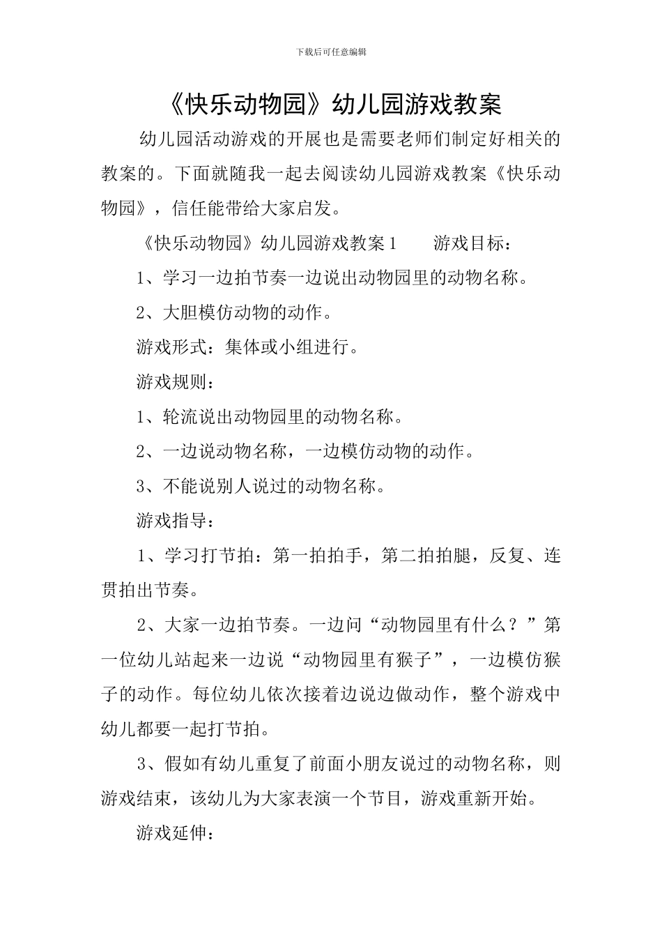 《开心动物园》幼儿园游戏教案_第1页