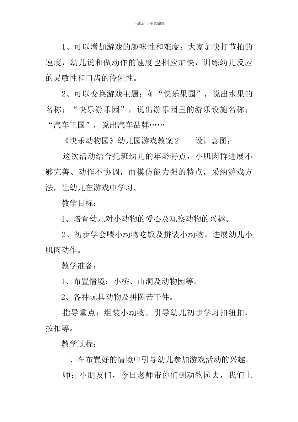 《开心动物园》幼儿园游戏教案_第2页